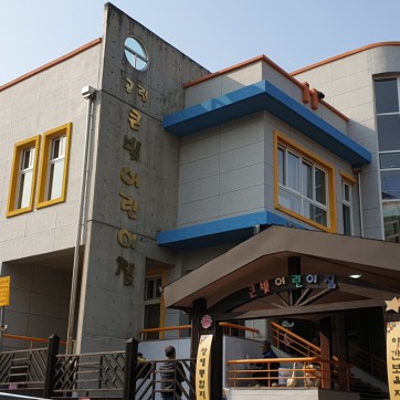 횡성 큰빛어린이집